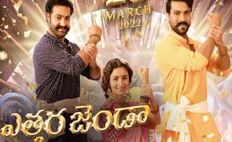 'ఆర్ఆర్ఆర్' ఎత్తర జెండా సాంగ్ వాయిదా 