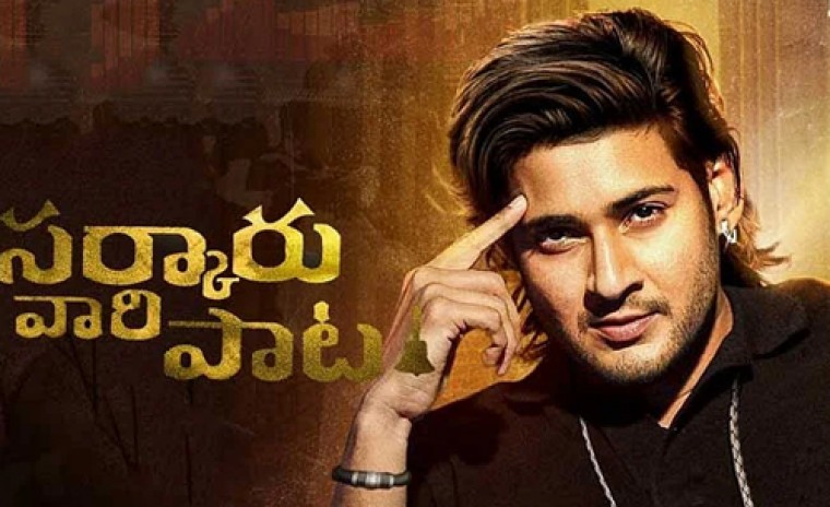 మహేష్ 'సర్కారువారి పాట' నుండి న్యూ అప్డేట్ 
