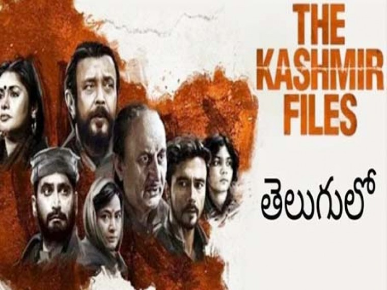 నేడు టీవీలో అలరించనున్న'ది కశ్మీర్ ఫైల్స్' మూవీ 