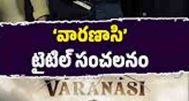 'వారణాసి' ఒక పార్ట్ గానే విడుదల చేస్తాం 
