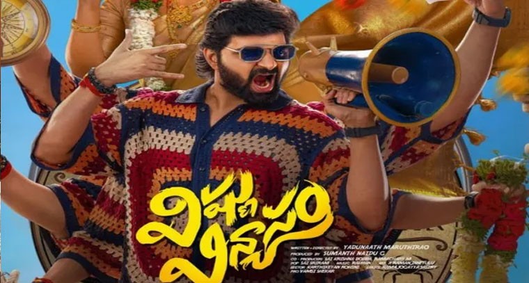 విష్ణు విన్యాసం.. మూడు రోజుల్లో రూ.5.60 కోట్ల షేర్ వసూళ్లు