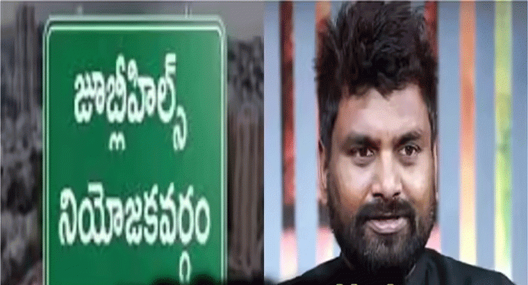 ఆ పార్టీకే విజయావకాశాలు..జూబ్లిహిల్స్‌ ఉప ఎన్నికపై కేకే సర్వే