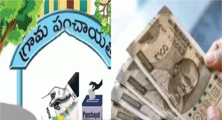 వార్డు సభ్యులు, సర్పంచ్,  ఎంపీటీసీ, జడ్పీటీసీలుల జీతం ఎంతో తెలుసా