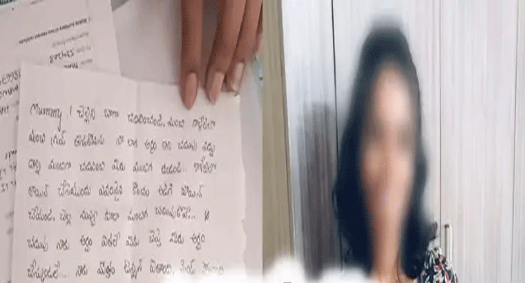 కన్నీళ్లు తెప్పిస్తున్న ఇంటర్ విద్యార్థిని లేఖ