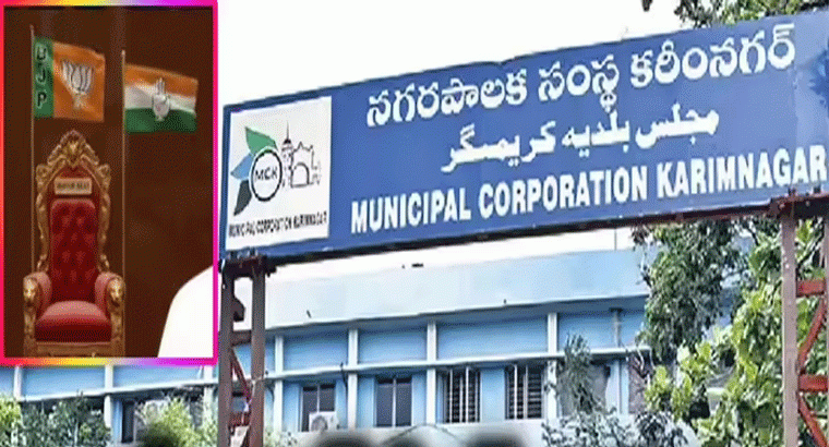 బీజేపీకి సపోర్ట్ చేసిన కార్పొరేటర్లు కాంగ్రెస్‍లోకి, కరీంనగర్ మేయర్ పీఠం ఎవరికి?