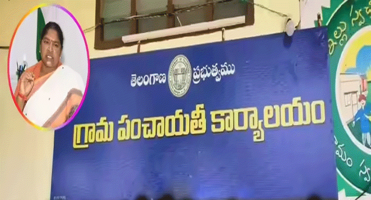 పెండింగ్ బిల్లులపై లొల్లి.. పంచాయతీల్లో కొత్త సర్పంచ్‌ వర్సెస్ పాత సర్పంచ్‌