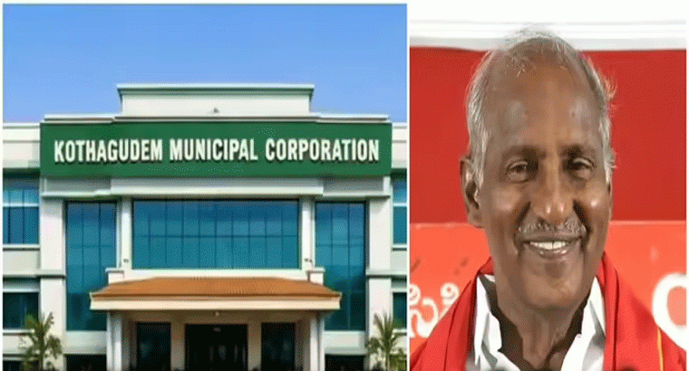 కొత్తగూడెం కార్పొరేషన్‌పై ఎర్రజెండా.., కాంగ్రెస్‌కు షాక్