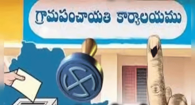తెలంగాణలో గ్రామ పంచాయతీ ఎన్నికల షెడ్యూల్ విడుదల