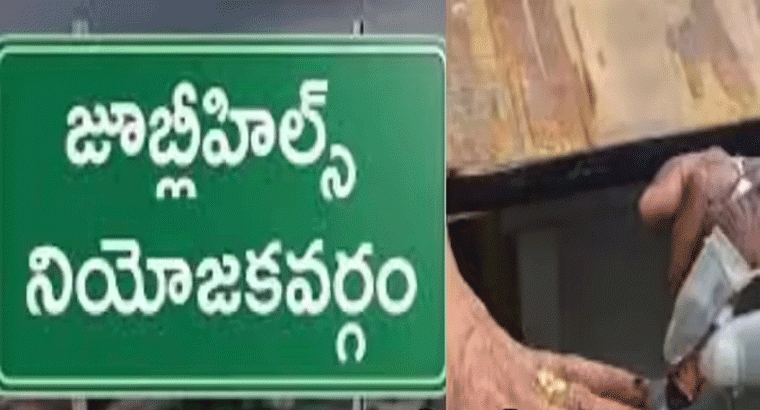 జూబ్లిహిల్స్ ఉప ఎన్నిక తేదీ వచ్చేసింది