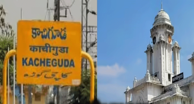 కాచిగూడ పేరు వెనుక ఇంట్రెస్టింగ్ స్టోరీ