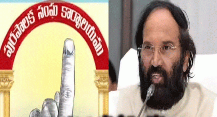 మున్సిపల్ ఎన్నికల నోటిఫికేషన్‌కు ముహూర్తం ఖరారు..! మంత్రి ఉత్తమ్ 