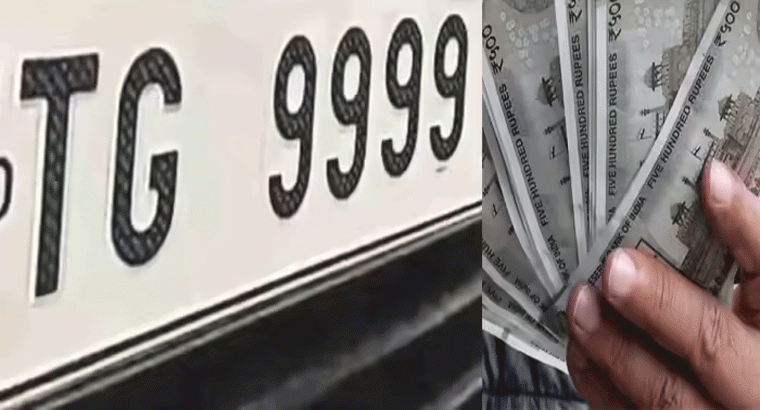 ఫ్యాన్సీ నంబర్ల వేలం.. తెలంగాణ రవాణా శాఖకు భారీ ఆదాయం