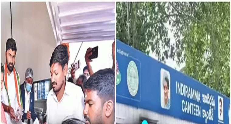 9 గంటల్లోపే ఇందిరమ్మ క్యాంటీన్లు క్లోజ్,,,రెండో రోజే చాలా మందికి నిరాశ