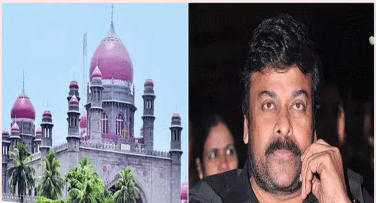 హీరో చిరంజీవి ఇంటి నిర్మాణం.. హైకోర్టు కీలక ఆదేశాలు