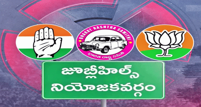 జూబ్లీహిల్స్ అసెంబ్లీ: ముగిసిన ప్రచారం, గెలుపు పోటీ ఘర్షణ