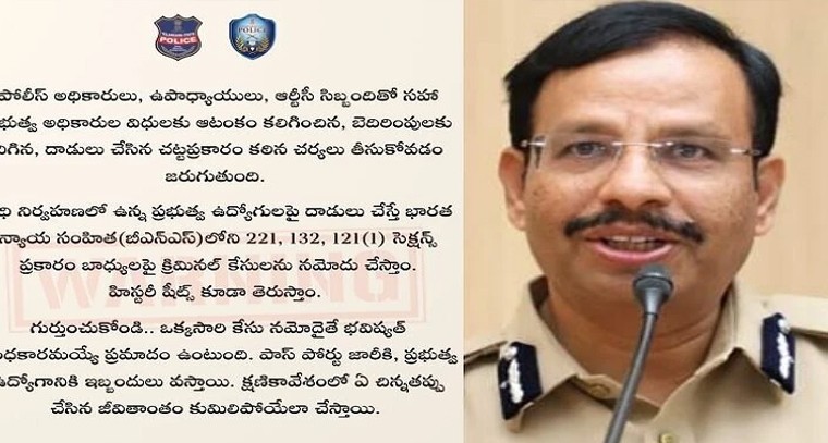 ప్రభుత్వ ఉద్యోగులపై దాడి చేస్తే జీవితాంతం జైలు శిక్ష తప్పదు.. హైదరాబాద్ సీపీ సజ్జనార్ కఠిన హెచ్చరిక!

