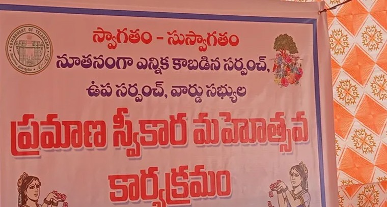 వైభవంగా సర్పంచ్ ప్రమాణ స్వీకార మహోత్సవం.. బాధ్యతలు స్వీకరించనున్న మేడిపల్లి విజయ

