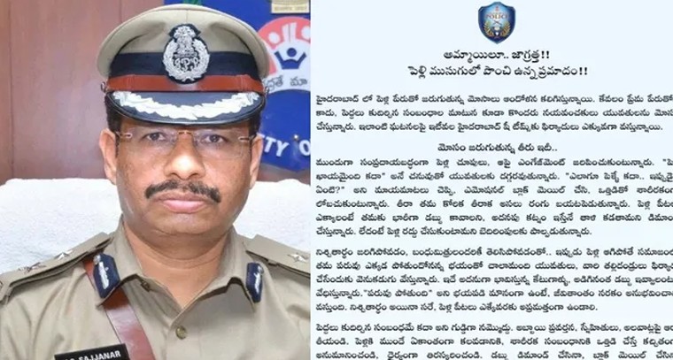 పెళ్లి పేరిట వంచన.. యువతులూ జాగ్రత్త!.. భారీ కట్నం కోసం వేధిస్తే సీపీ సజ్జనార్ కీలక సూచనలు

