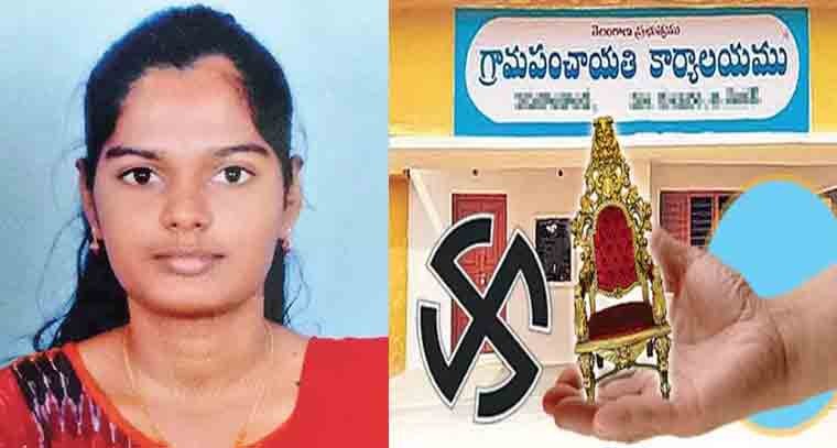 సర్పంచ్‌గా ఎన్నికైన బీటెక్ యువతి 
