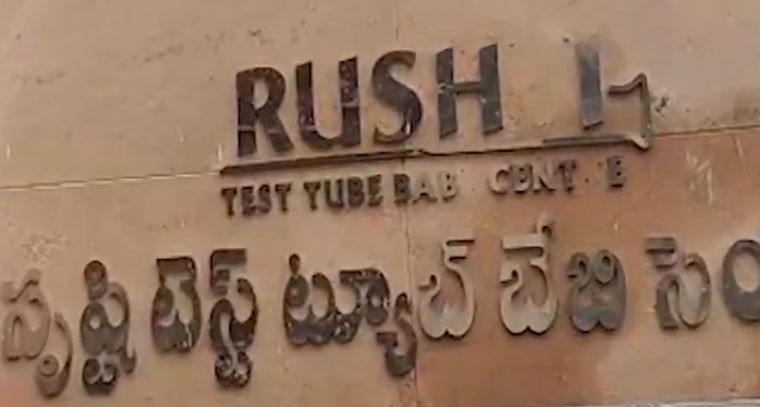 సికింద్రాబాద్ లోని టెస్ట్ ట్యూబ్ బేబీ సెంటర్ లో పోలీసుల తనిఖీలు