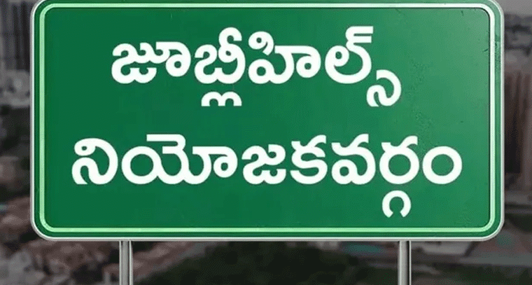 జూబ్లీహిల్స్‌ ఉపఎన్నిక.. ప్రచారంలో పాల్గొనడానికి మనిషికి రూ.500!