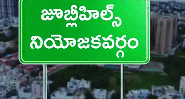జూబ్లీహిల్స్ ఉప ఎన్నిక.. ఆ రెండు రోజులు 144 సెక్షన్
