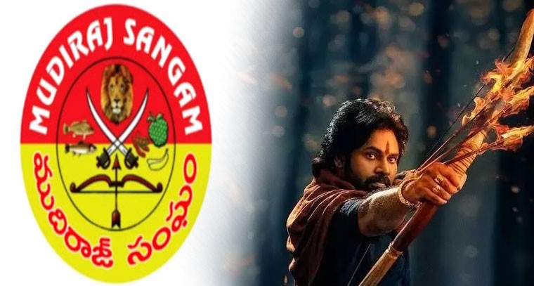 హరిహర వీరమల్లును అడ్డుకుంటాం: ముదిరాజ్ సంఘాలు