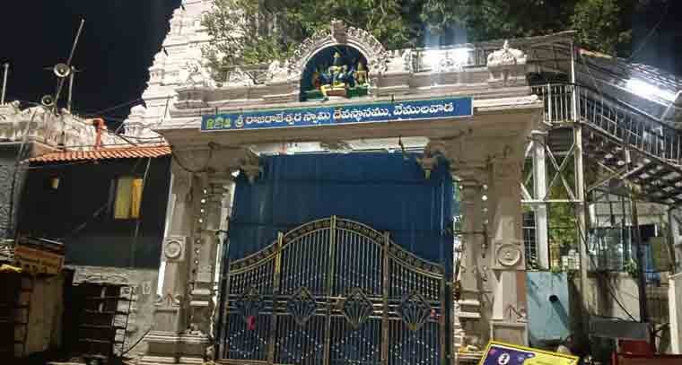 పునర్నిర్మాణ పనుల్లో భాగంగా వేములవాడ  ఆలయం మూసివేత 