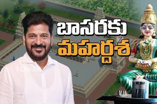 బాసర ఆలయానికి మహర్దశ.. సీఎం రేవంత్ రెడ్డి ?